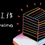 電子工作Aruduino体験