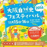 [ お仕事 ] 大阪自然史フェスティバル2014@大阪市立自然史博物館 チラシ・ポスターデザイン