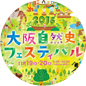 大阪自然史フェスティバル2016　CL：大阪市立自然史博物館